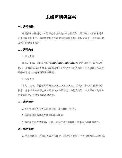 未婚声明保证书 (2)