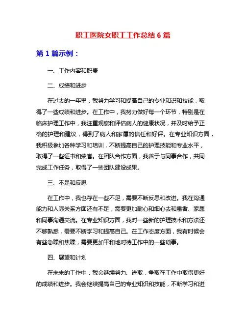 职工医院女职工工作总结6篇