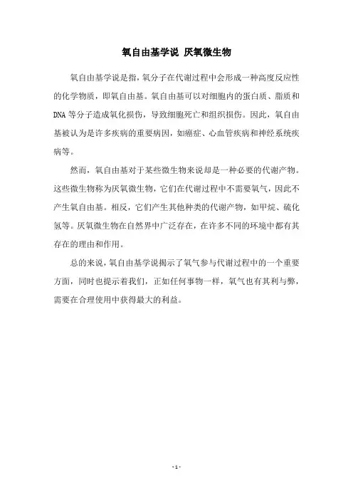氧自由基学说 厌氧微生物