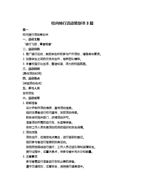 校内骑行活动策划书3篇