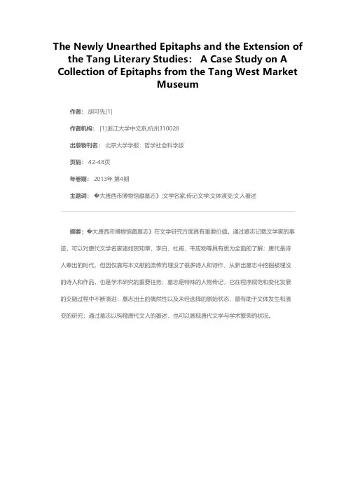 新出墓志与唐代文学研究的拓展——以《大唐西市博物馆藏墓志》为中心
