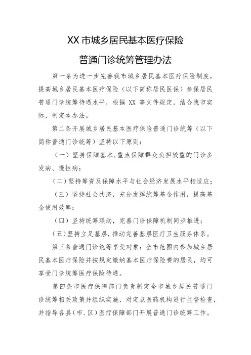 城乡居民基本医疗保险普通门诊统筹管理办法