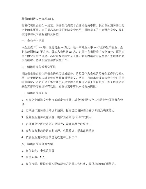 企业消防员申请书模板