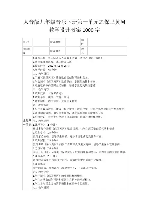 人音版九年级音乐下册第一单元之保卫黄河教学设计教案1000字