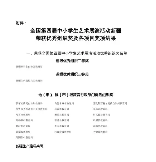 全国第四届中小学生艺术展演活动新疆 荣获优秀组织奖及各项目奖项