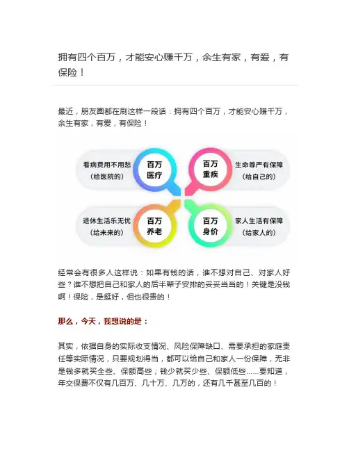 拥有四个百万,才能安心赚千万,余生有家,有爱,有保险!