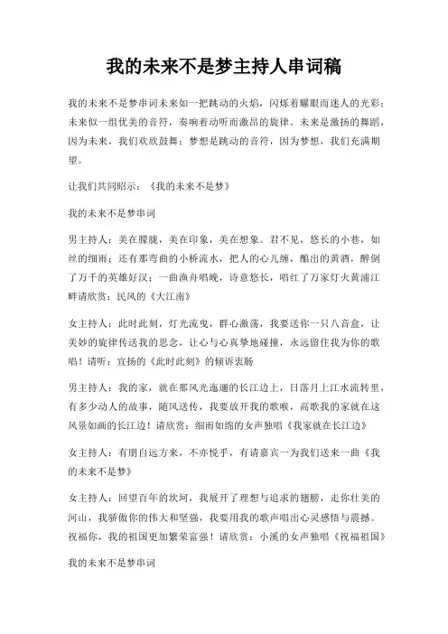 我未来不是梦主持人串词稿