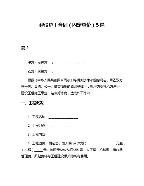 建设施工合同(固定总价)5篇