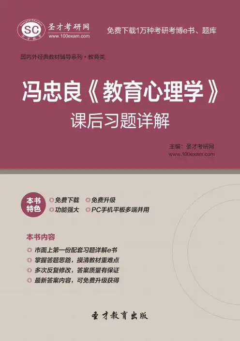 冯忠良《教育心理学》课后习题详解【圣才出品】