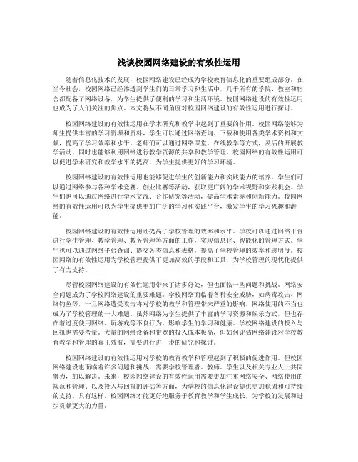 浅谈校园网络建设的有效性运用