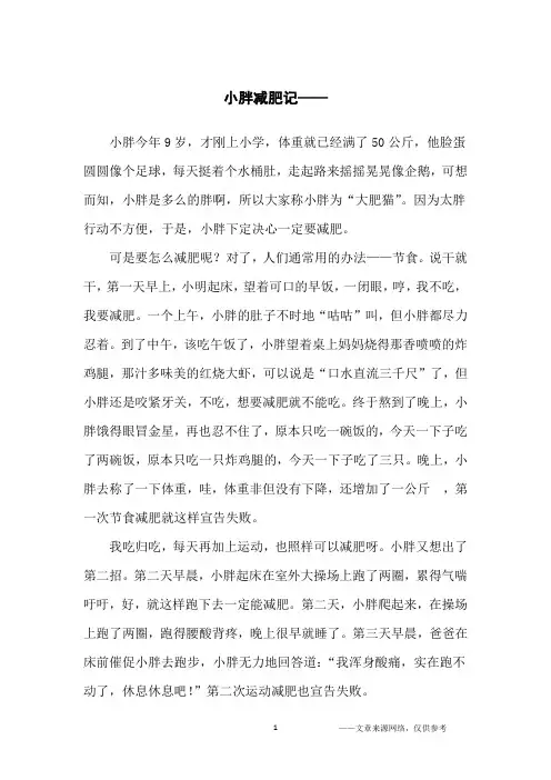 小胖减肥记——_小学生