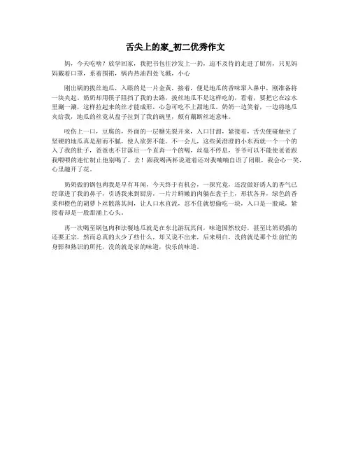 舌尖上的家_初二优秀作文