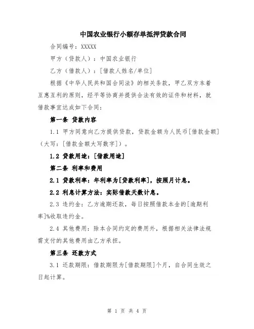 中国农业银行小额存单抵押贷款合同
