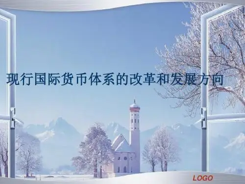 国际货币体系的改革和发展方向(新)