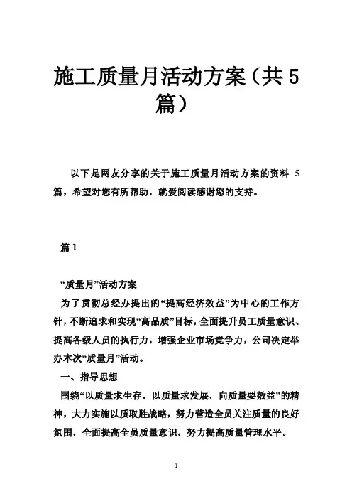 施工质量月活动方案（共5篇）