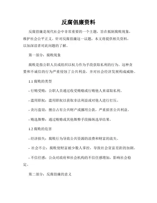 反腐倡廉资料