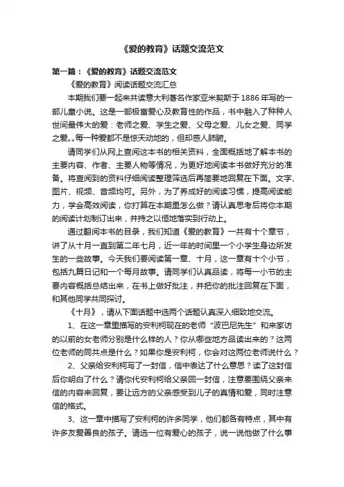 《爱的教育》话题交流范文