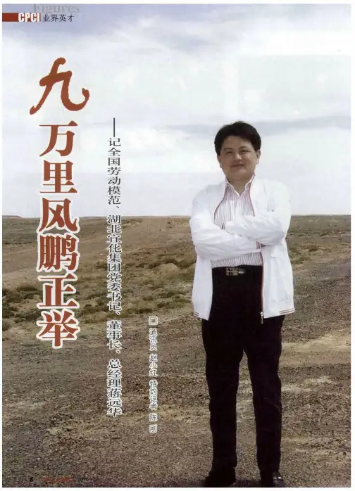 九万里风鹏正举——记全国劳动模范、湖北宜化集团党委书记、董事长、总经理蒋远华