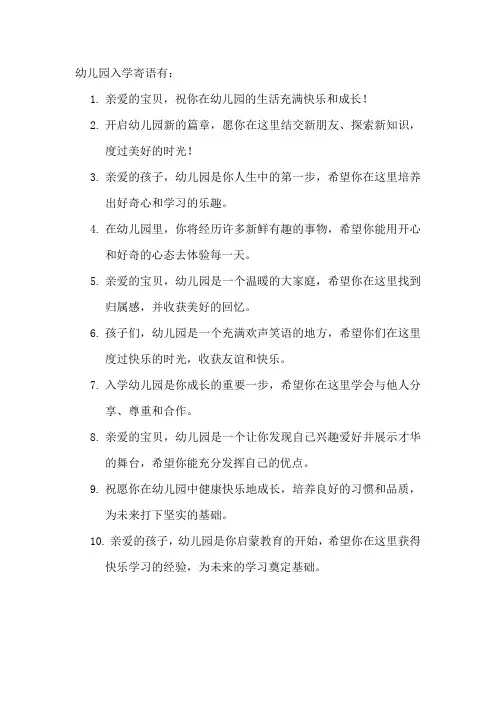 幼儿园入学寄语
