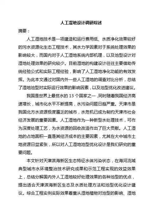 人工湿地设计综述(仅供学习参考)