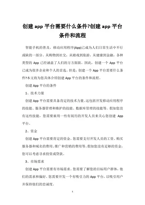 创建app平台需要什么条件-创建app平台条件和流程
