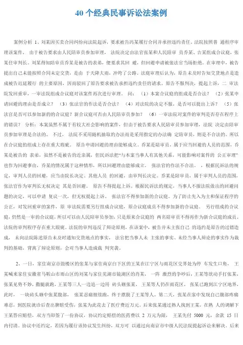 40个经典民事诉讼法案例