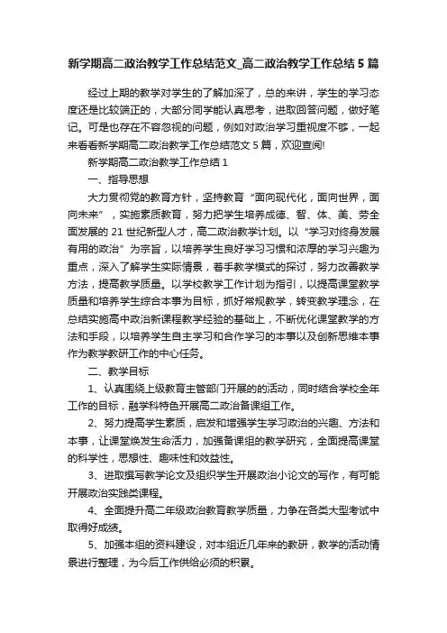 新学期高二政治教学工作总结范文_高二政治教学工作总结5篇