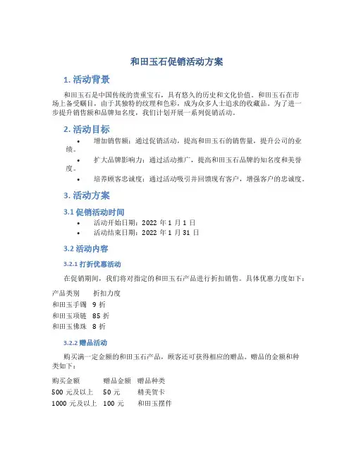 和田玉石促销活动方案