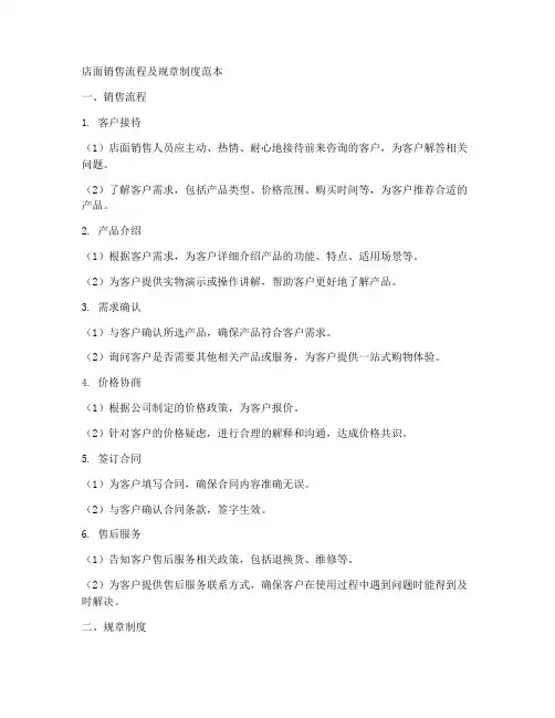 店面销售流程及规章制度范本