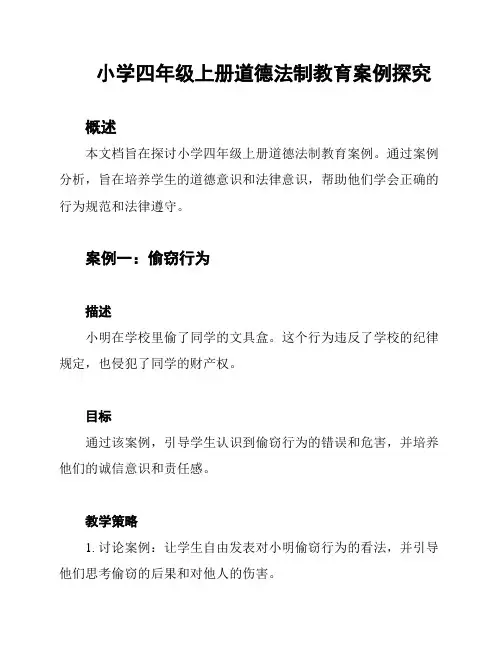 小学四年级上册道德法制教育案例探究