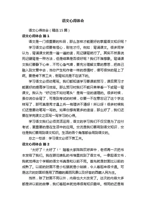 语文心得体会（精选15篇）