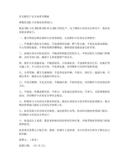 住宅楼住户安全承诺书模板