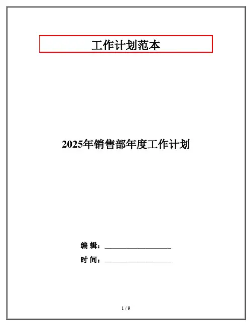 2025年销售部年度工作计划