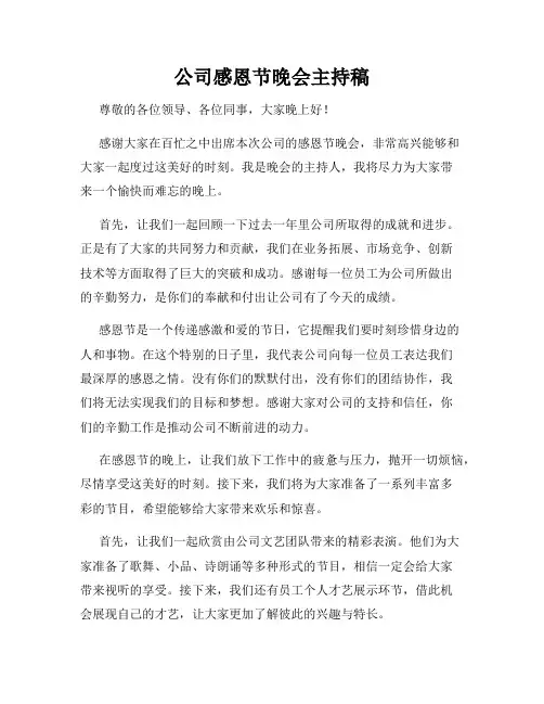 公司感恩节晚会主持稿