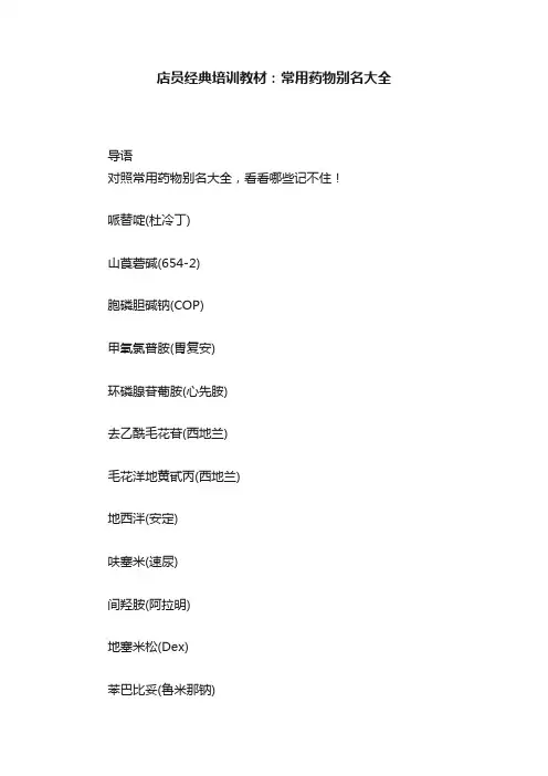 店员经典培训教材：常用药物别名大全