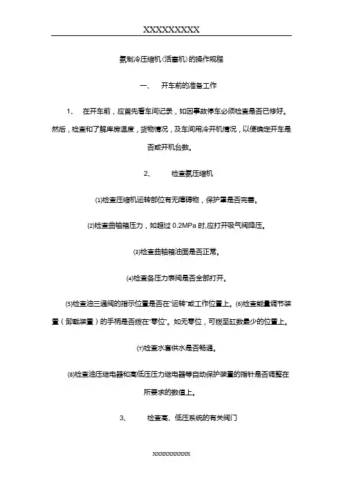氨制冷压缩机操作规程