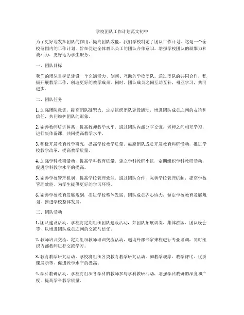 学校团队工作计划范文初中
