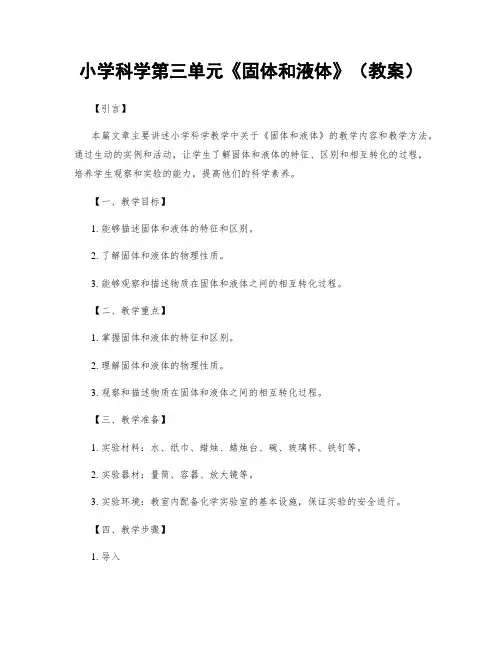 小学科学第三单元《固体和液体》(教案)