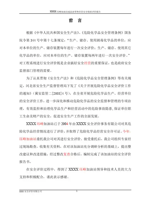 XXX加油站安全现状评价报告