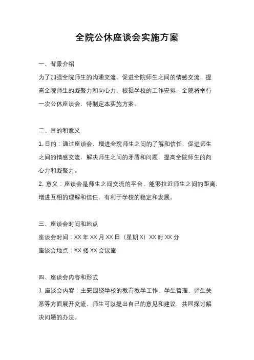 全院公休座谈会实施方案
