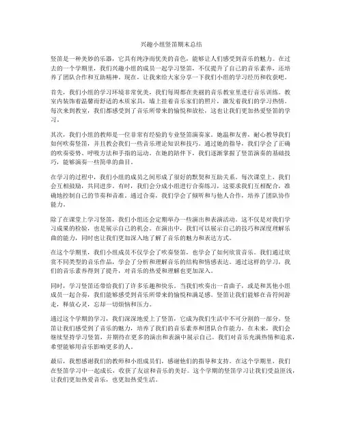 兴趣小组竖笛期末总结