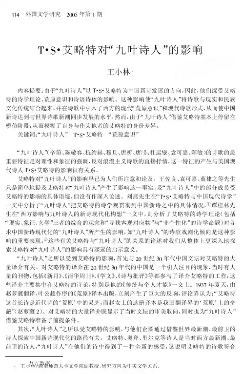 T·S·艾略特对九叶诗人的影响