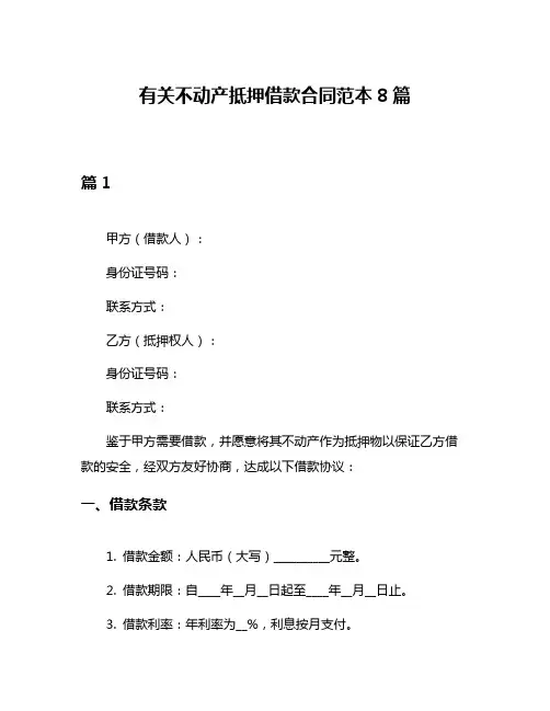 有关不动产抵押借款合同范本8篇
