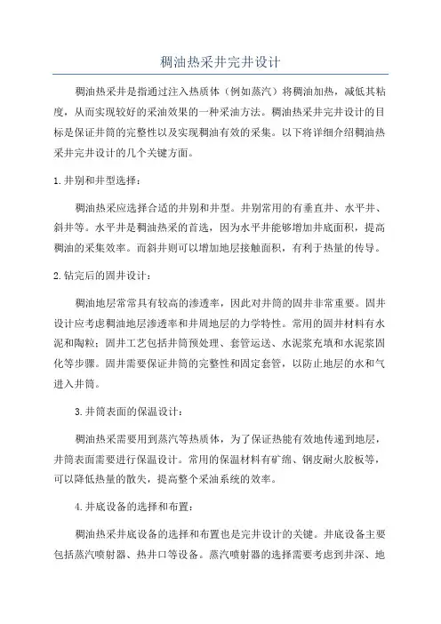 稠油热采井完井设计