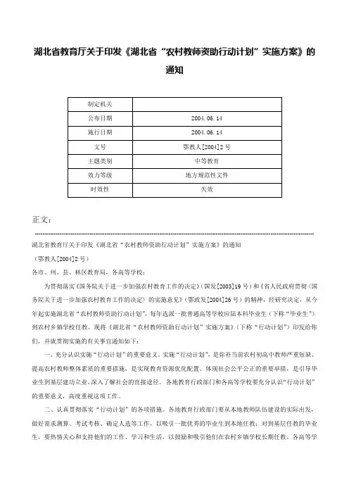 湖北省教育厅关于印发《湖北省“农村教师资助行动计划”实施方案》的通知-鄂教人[2004]2号