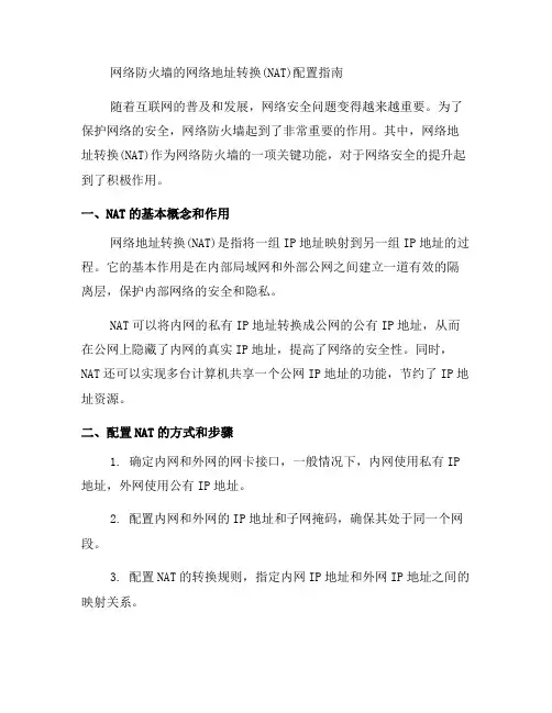 网络防火墙的网络地址转换(NAT)配置指南(二)