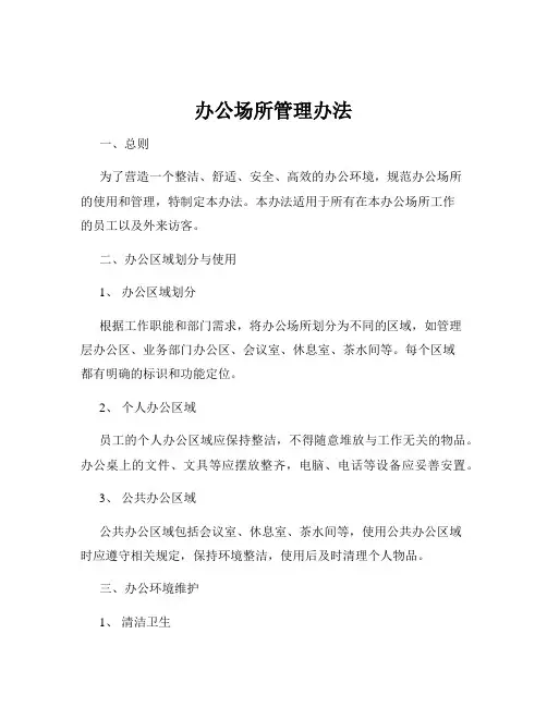 办公场所管理办法