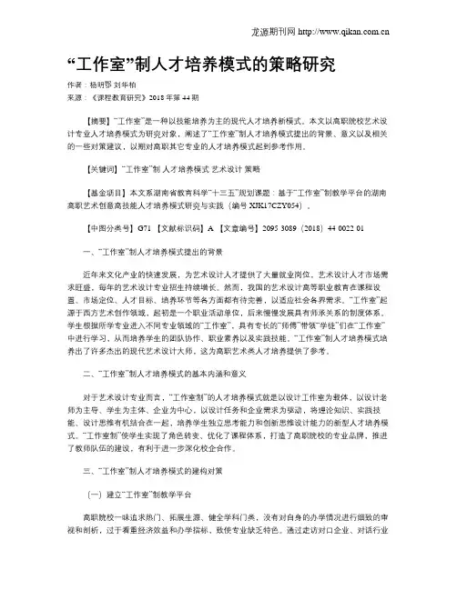 “工作室”制人才培养模式的策略研究