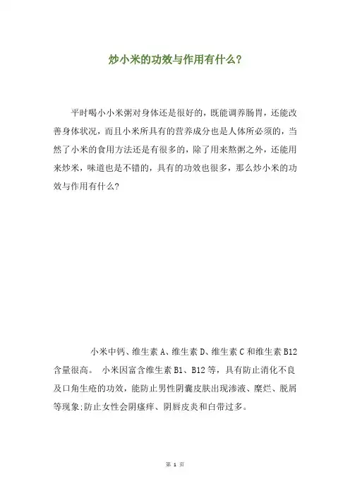 炒小米的功效与作用有什么-