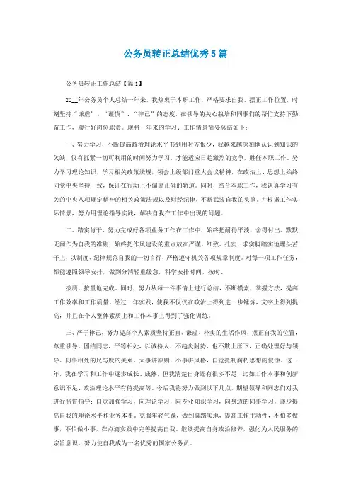 公务员转正总结优秀5篇